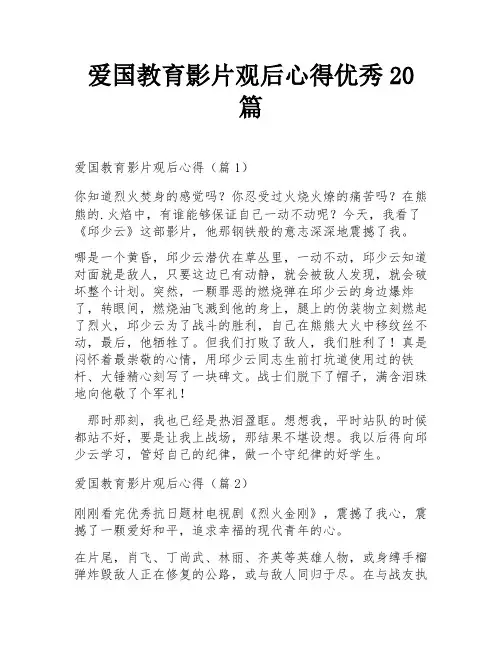 爱国教育影片观后心得优秀20篇