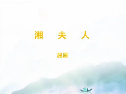 高中语文人教版选修《中国古代诗歌散文欣赏》2：第2课 湘夫人优质ppt课件