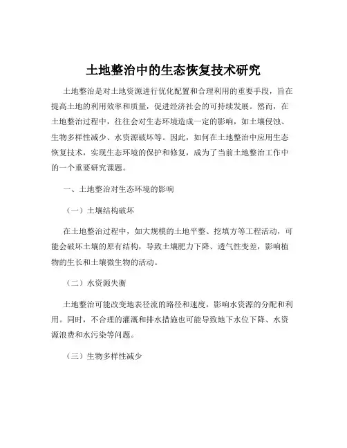 土地整治中的生态恢复技术研究