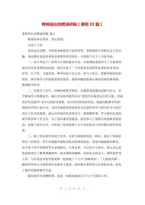 教师岗位竞聘演讲稿(通用23篇)