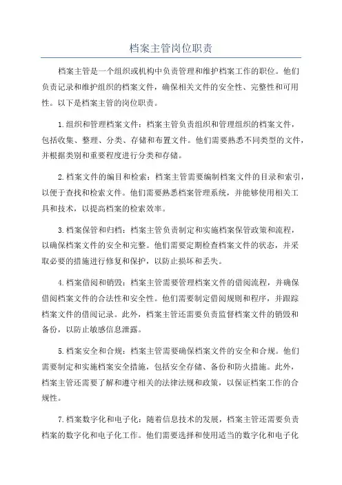档案主管岗位职责