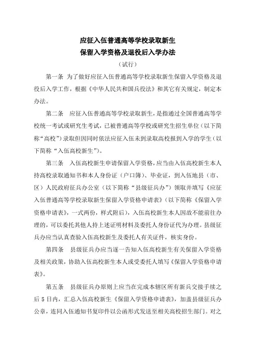 应征入伍高校新生保留学籍相关试行办法