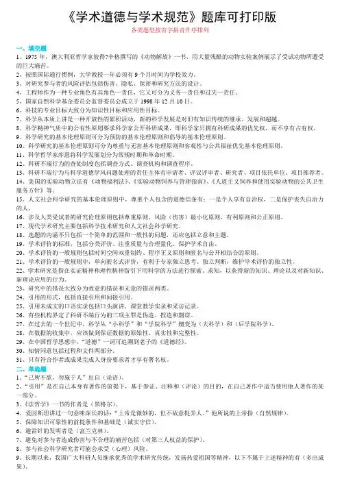 (完整版)《学术道德与学术规范》考试题库答案编汇