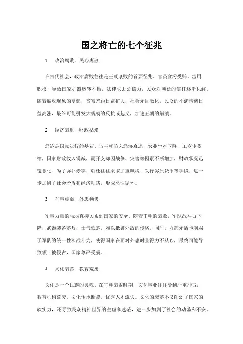 【政务民生】国之将亡的七个征兆