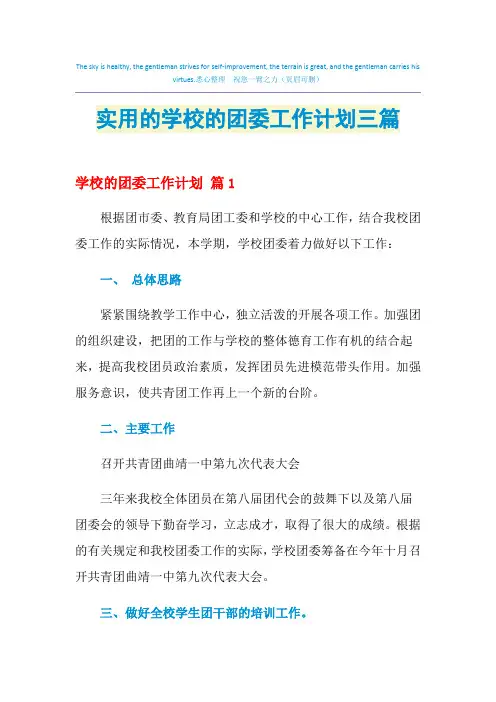 2021年实用的学校的团委工作计划三篇