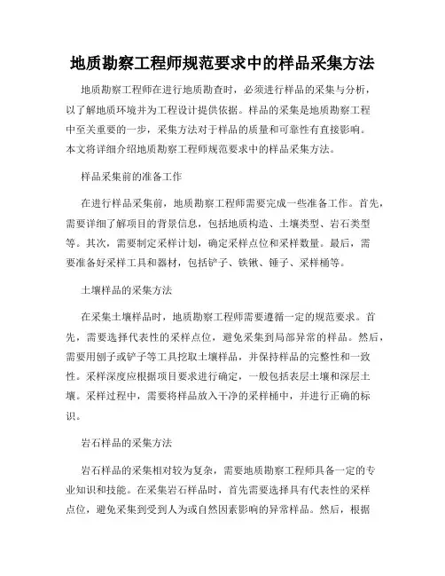 地质勘察工程师规范要求中的样品采集方法