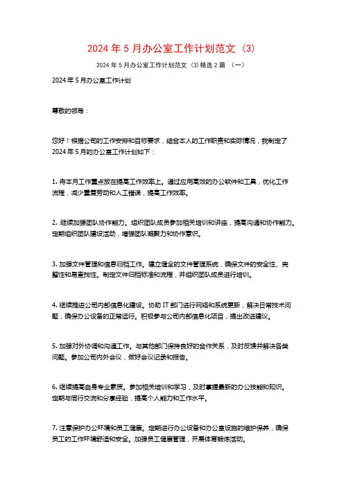 2024年5月办公室工作计划范文2篇