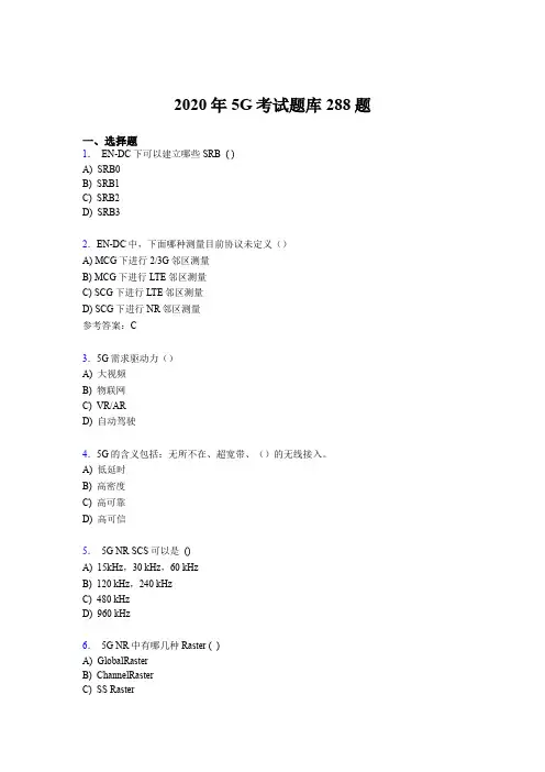 新版精选第五代移动通信技术(5G)完整考题库288题(含参考答案)