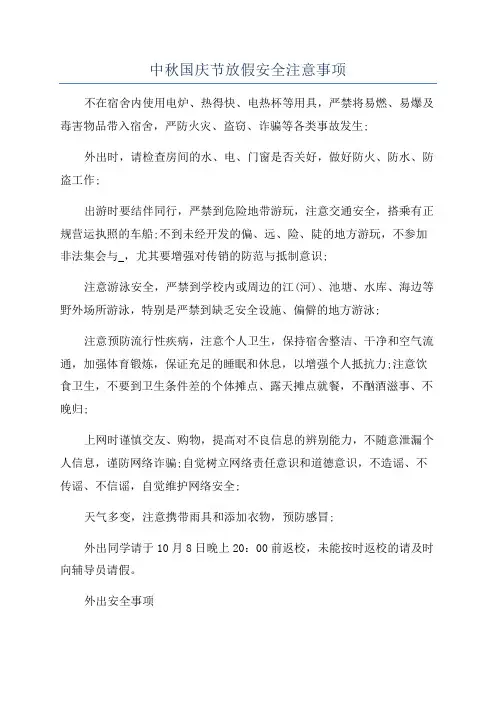 中秋国庆节放假安全注意事项