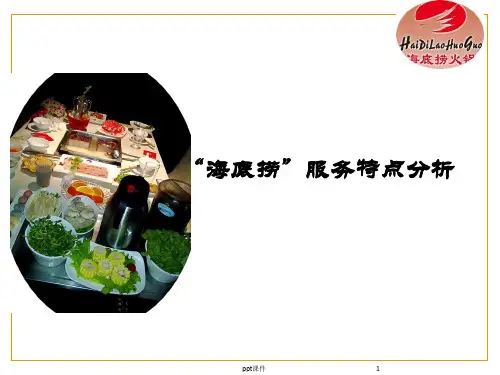海底捞服务特色分析  ppt课件