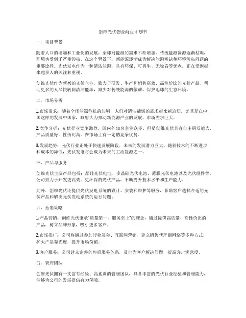 创维光伏创业商业计划书