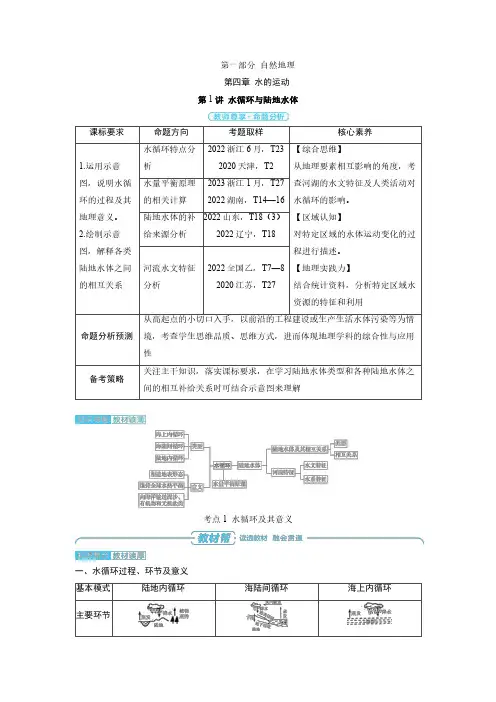 (自然地理)第四章 第1讲 水循环与陆地水体-2025高考地理备考