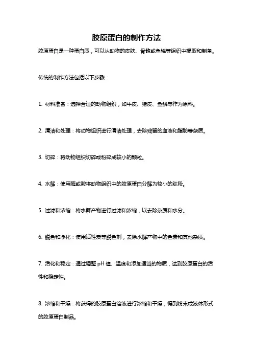 胶原蛋白的制作方法