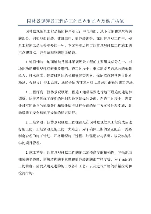 园林景观硬景工程施工的重点和难点及保证措施