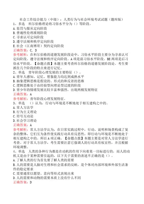 社会工作综合能力(中级)：人类行为与社会环境考试试题(题库版)