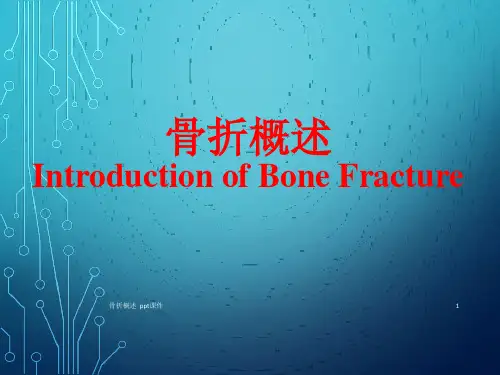 骨折概述 ppt课件