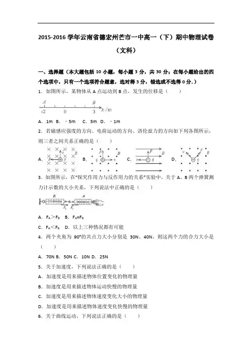 云南省德宏州芒市一中2015-2016学年高一下学期期中物
