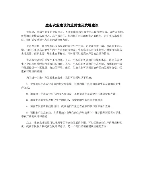 生态农业建设的重要性及发展建议