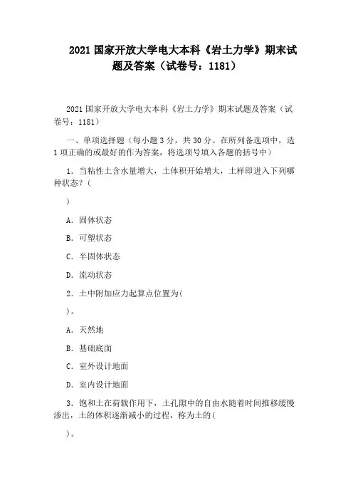 2021国家开放大学电大本科《岩土力学》期末试题及答案(试卷号：1181)