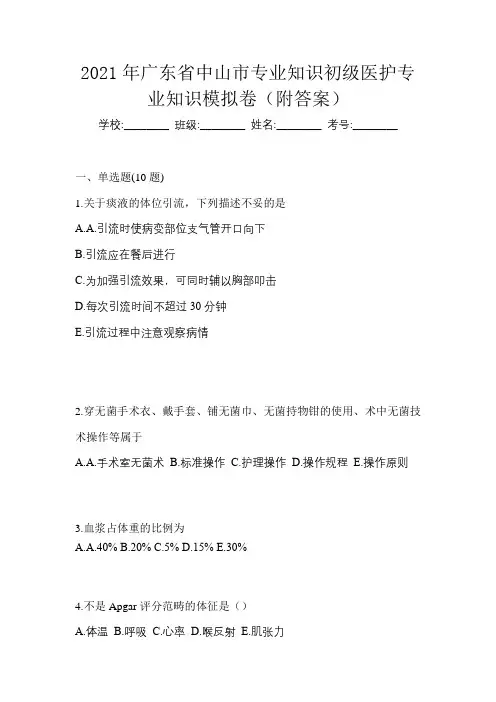 2021年广东省中山市初级护师专业知识模拟卷(附答案)