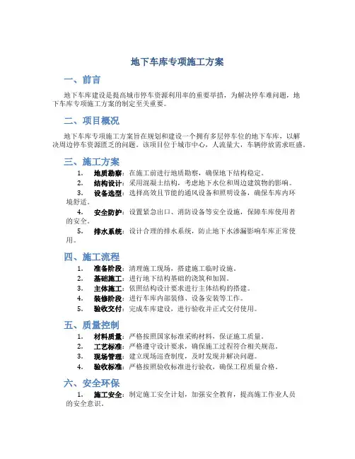 地下车库专项施工方案