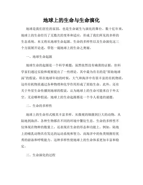 地球上的生命与生命演化