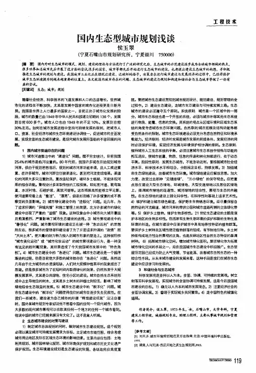 国内生态型城市规划浅淡