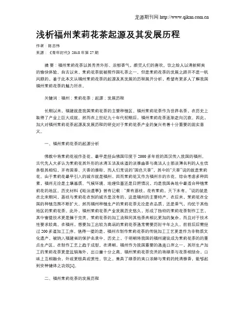 浅析福州茉莉花茶起源及其发展历程