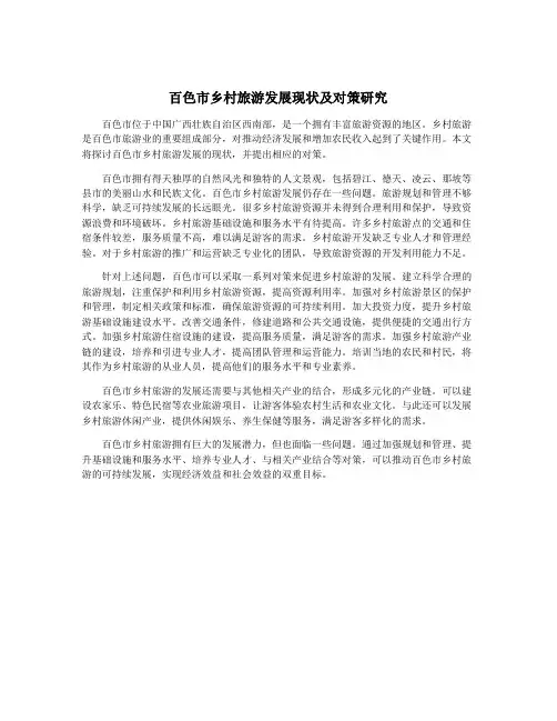 百色市乡村旅游发展现状及对策研究