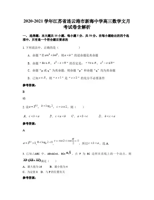 2020-2021学年江苏省连云港市新海中学高三数学文月考试卷含解析