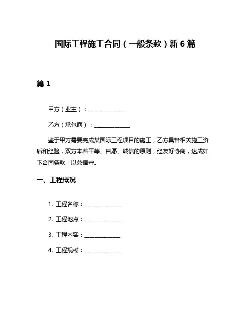 国际工程施工合同(一般条款)新6篇