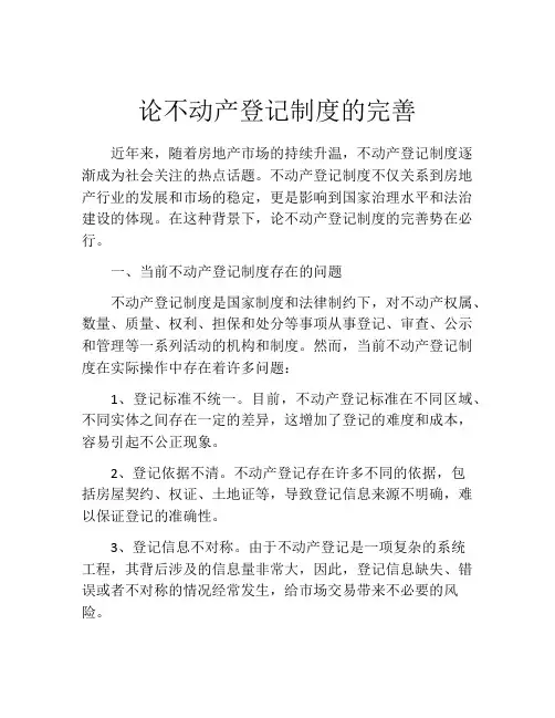 论不动产登记制度的完善