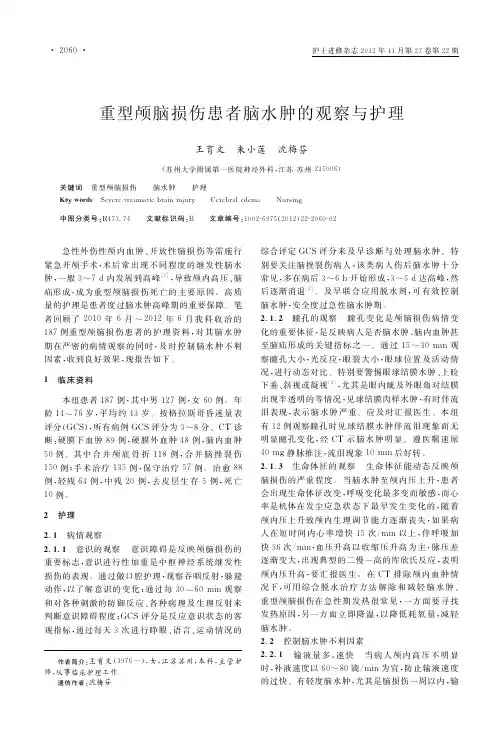 重型颅脑损伤患者脑水肿的观察与护理