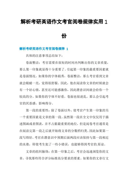 解析考研英语作文考官阅卷规律实用1份