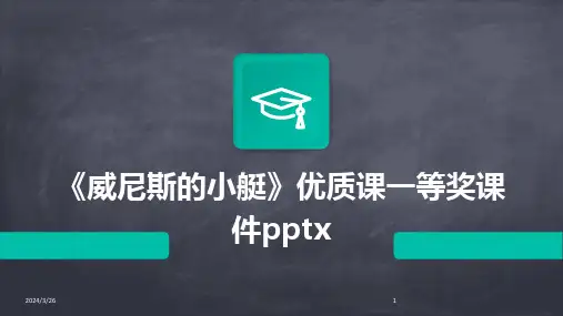 (2024年)《威尼斯的小艇》优质课一等奖课件pptx