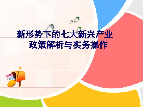 七大新兴产业.ppt