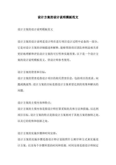 设计方案的设计说明模板范文