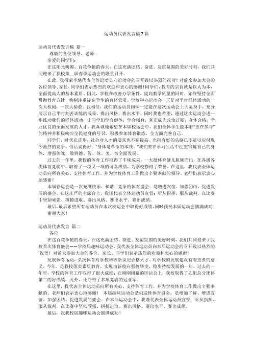 运动员代表发言稿7篇