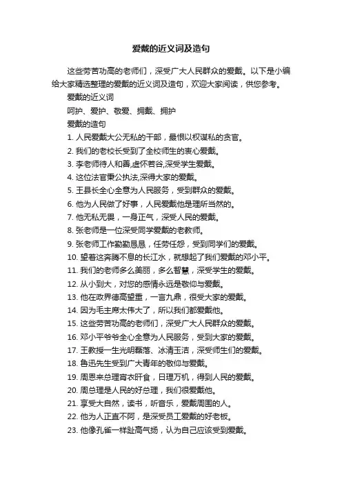 爱戴的近义词及造句