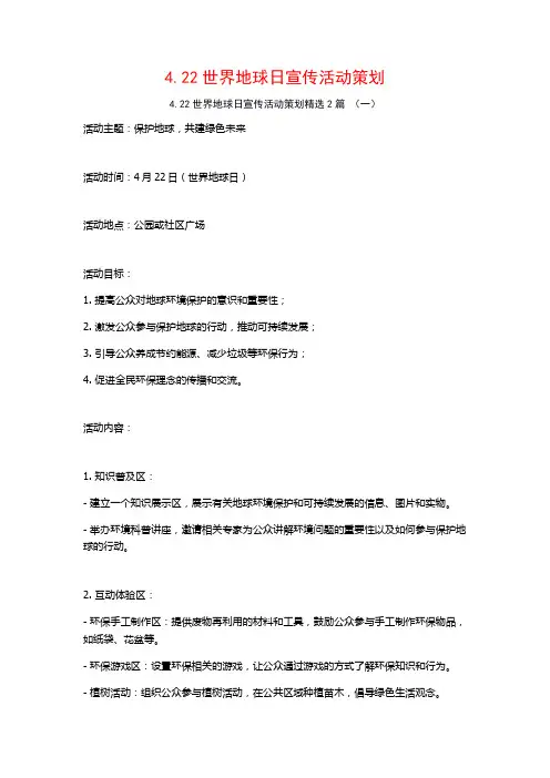 4.22世界地球日宣传活动策划2篇