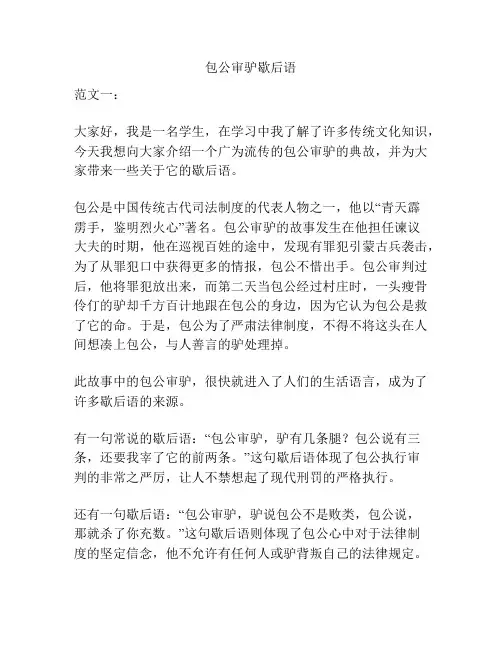 包公审驴歇后语