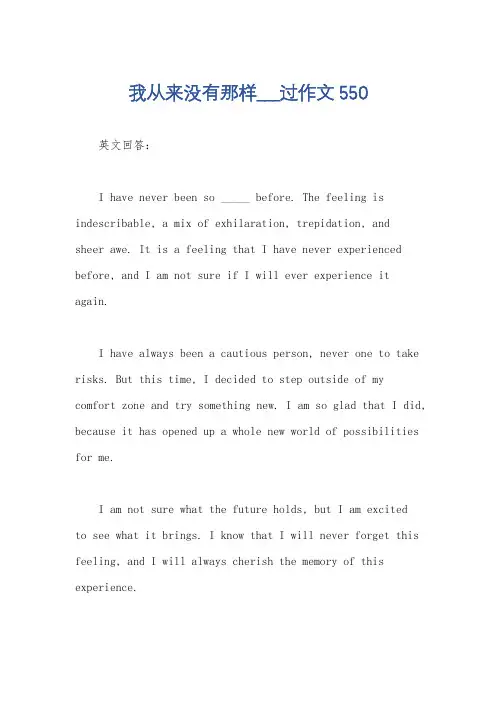 我从来没有那样___过作文550