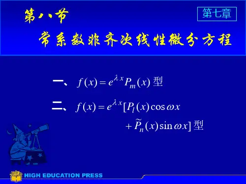 高数课件第七章微分方程：第八节 常系数非齐次线性微分方程