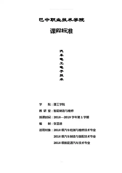《汽车电工电子技术》课程标准(2018级)(张显德)