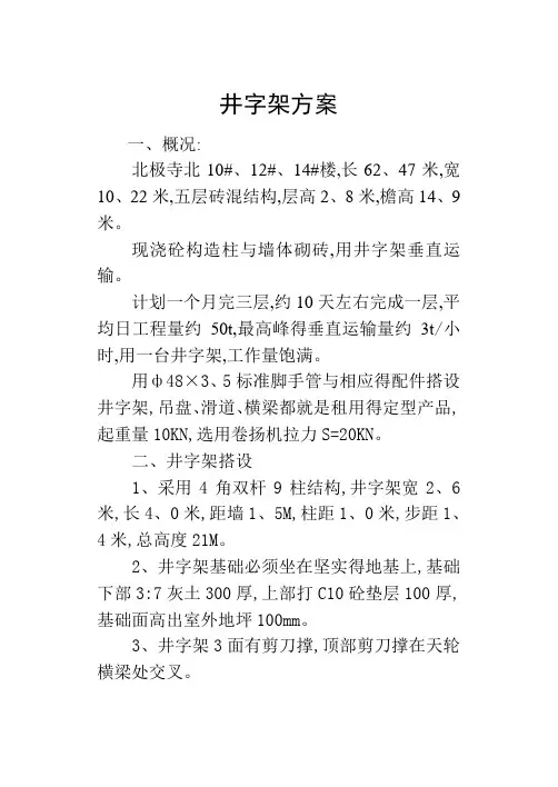 脚手架施工方案(井字架)