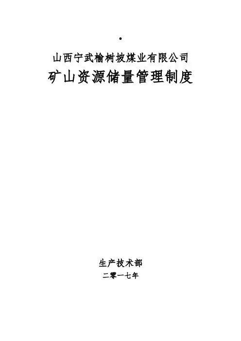 矿山资源储量管理制度