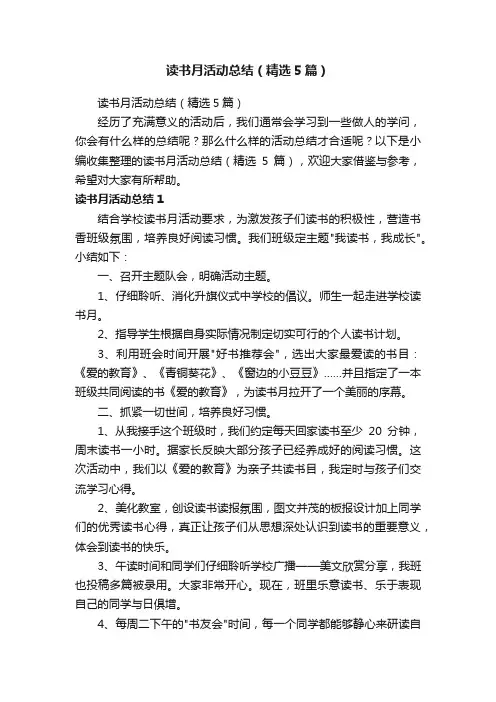 读书月活动总结（精选5篇）