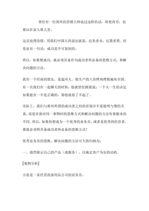 优秀业务员的思维方式和解决问题的方法