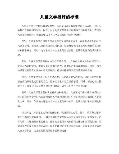 儿童文学批评的标准