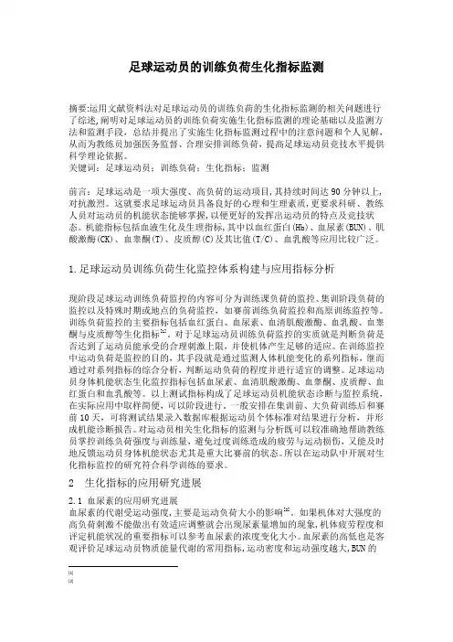 足球运动员的训练负荷生化指标监测